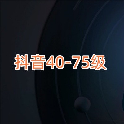 抖音40-75级等级号出售